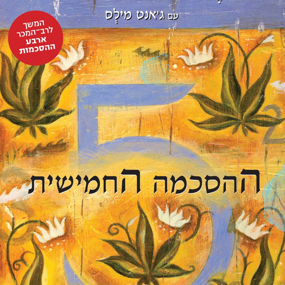 ההסכמה החמישית