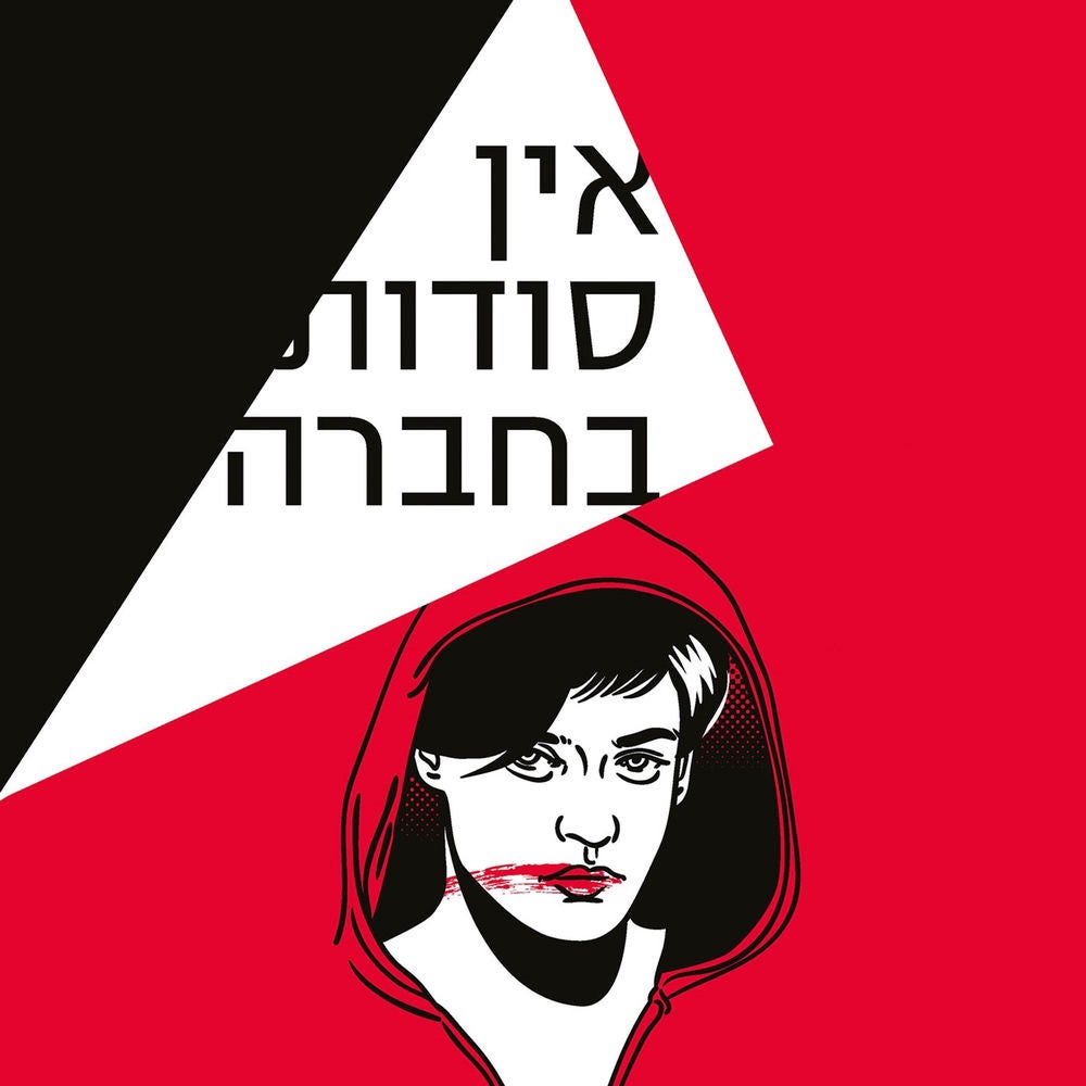 אין סודות בחברה