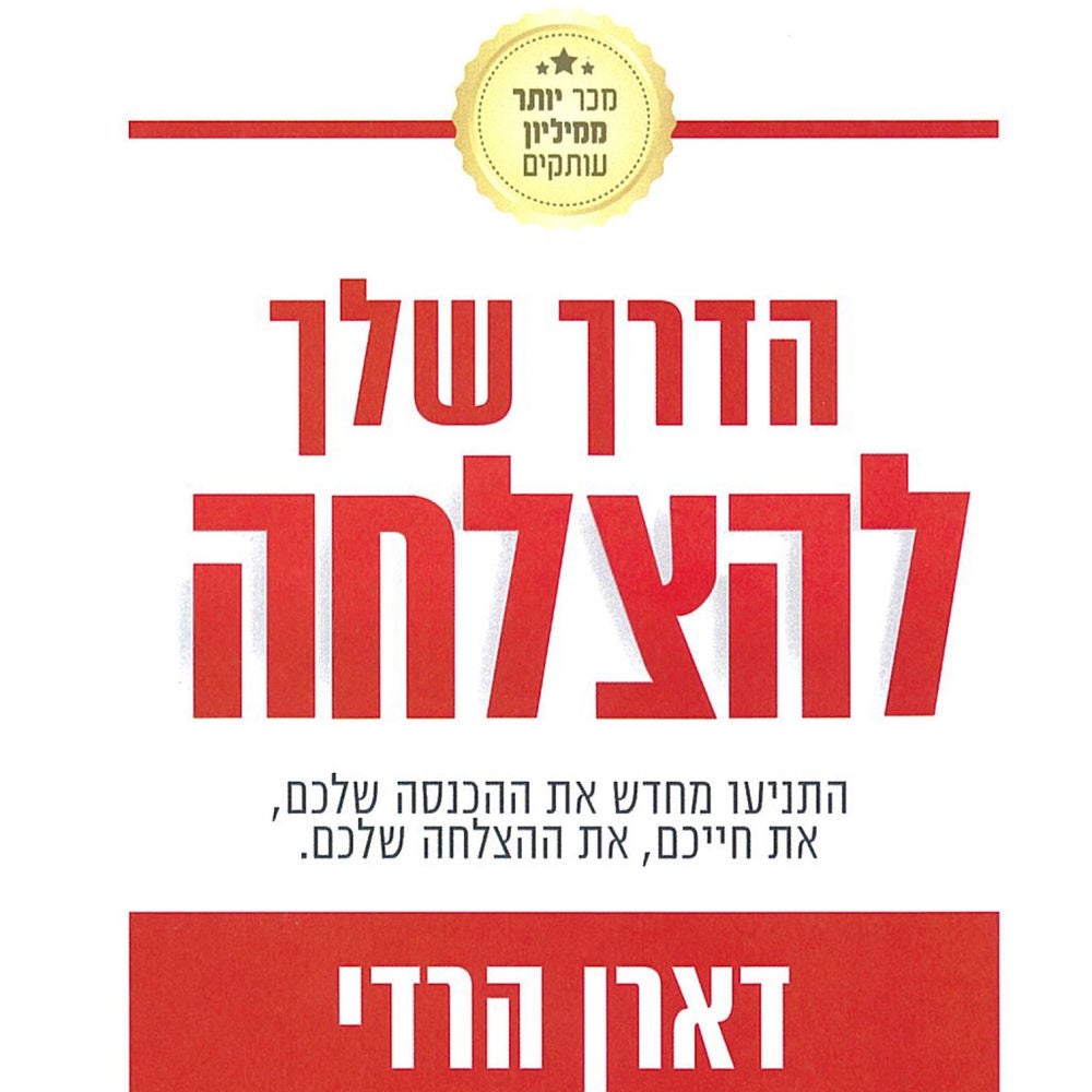 הדרך שלך להצלחה