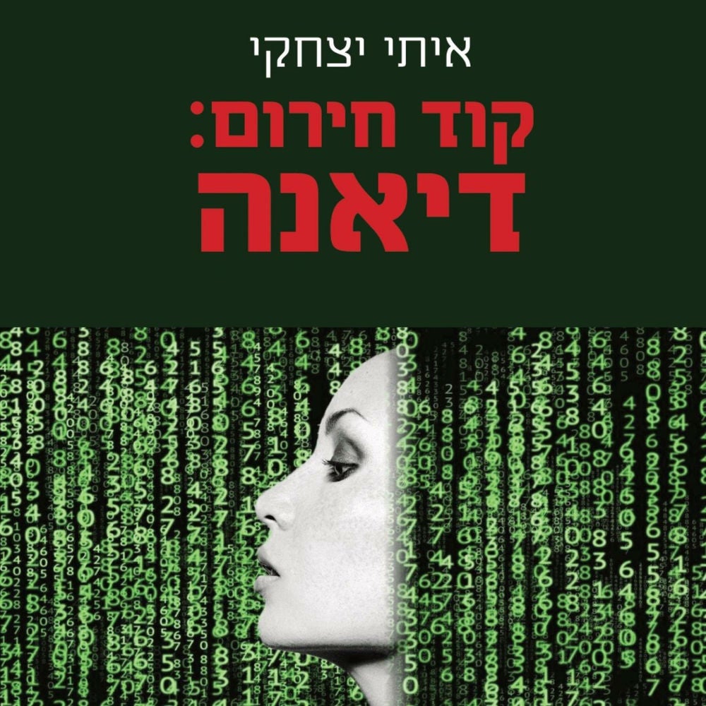 קוד חירום: דיאנה