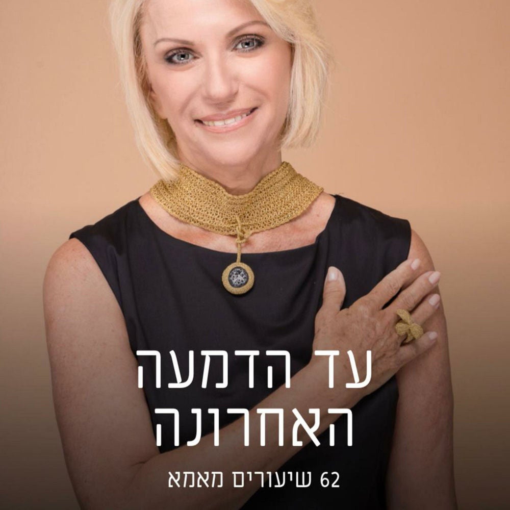 עד הדמעה האחרונה