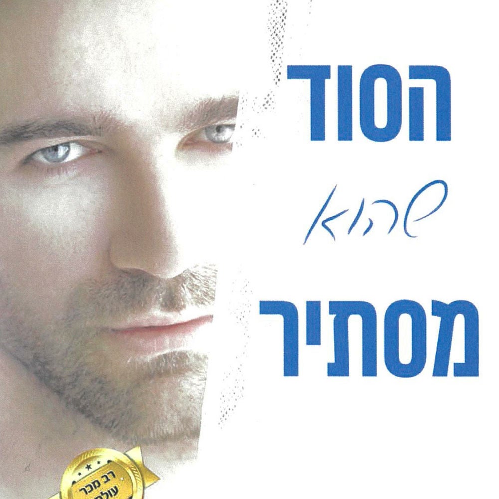 הסוד שהוא מסתיר
