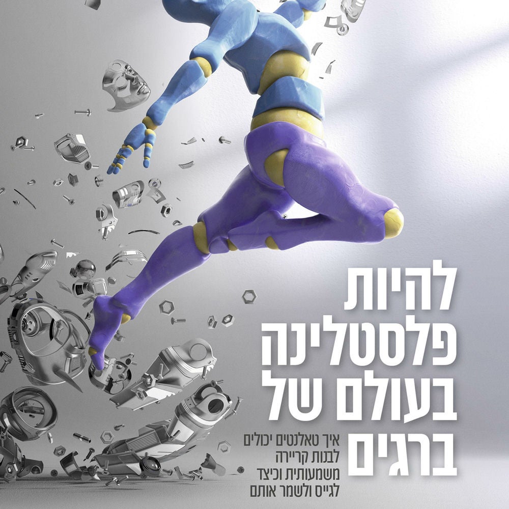 להיות פלסטלינה בעולם של ברגים
