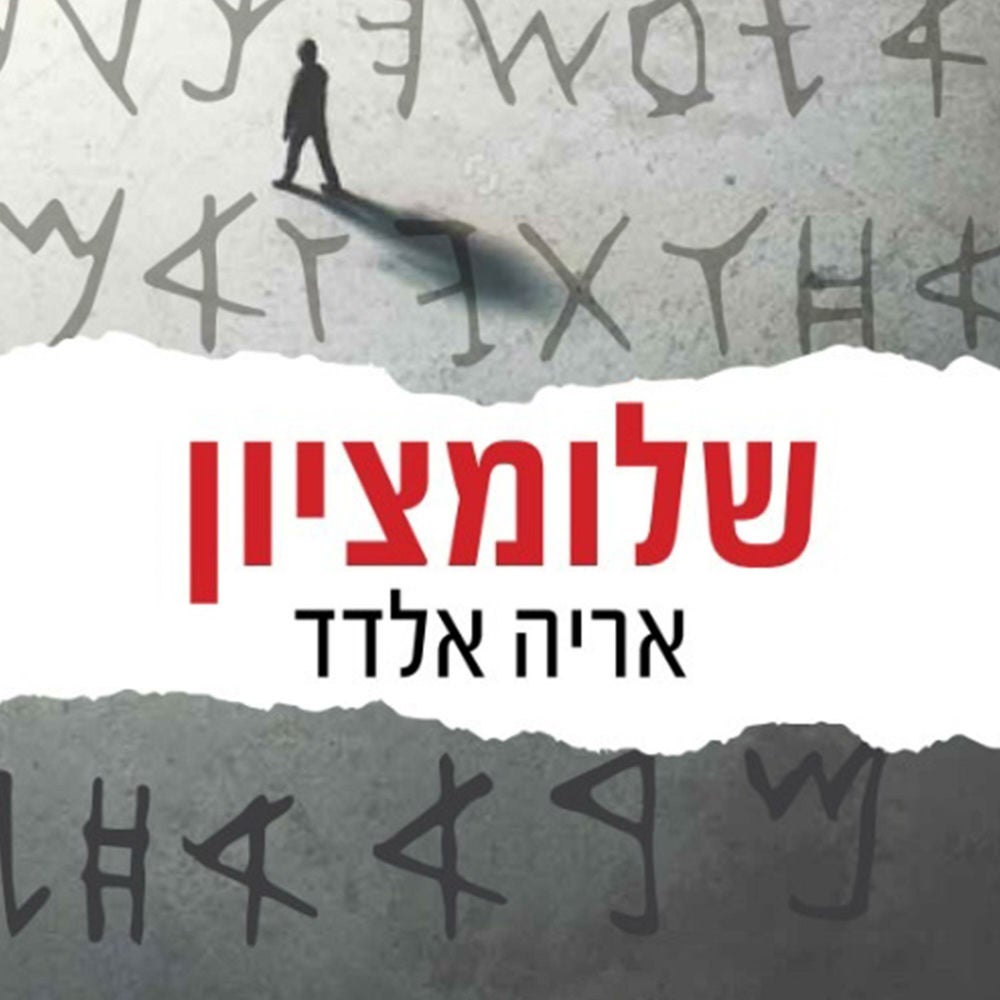 שלומציון