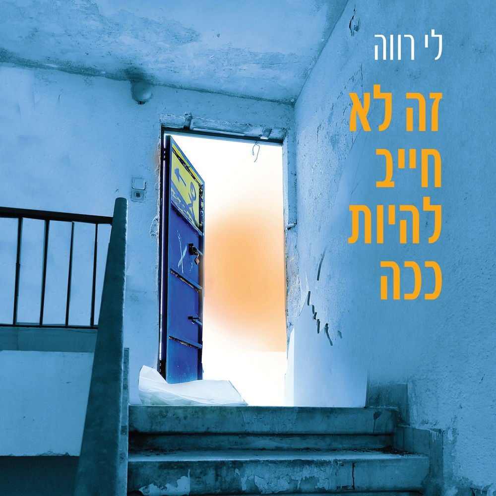 זה לא חייב להיות ככה