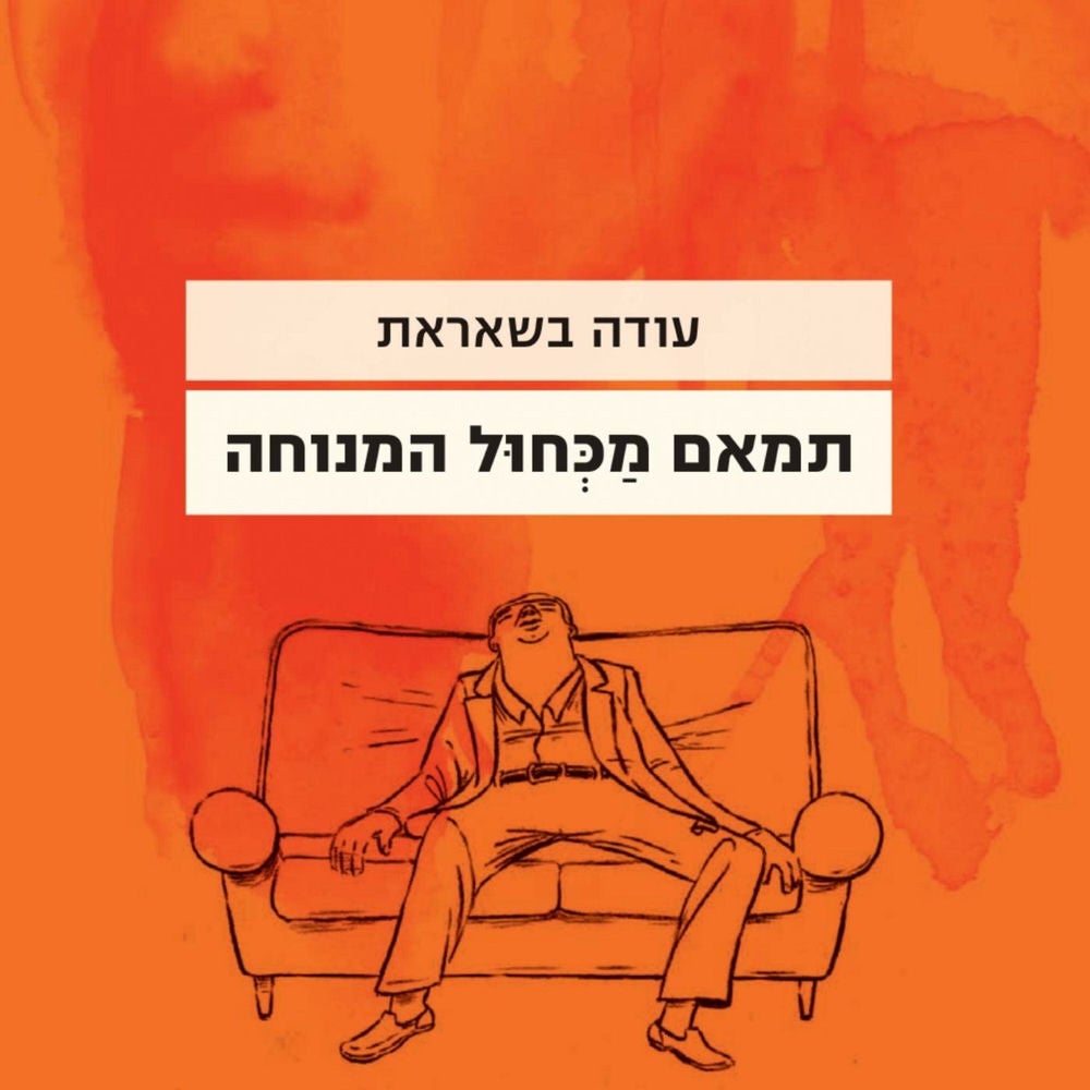 תמאם מכחול המנוחה