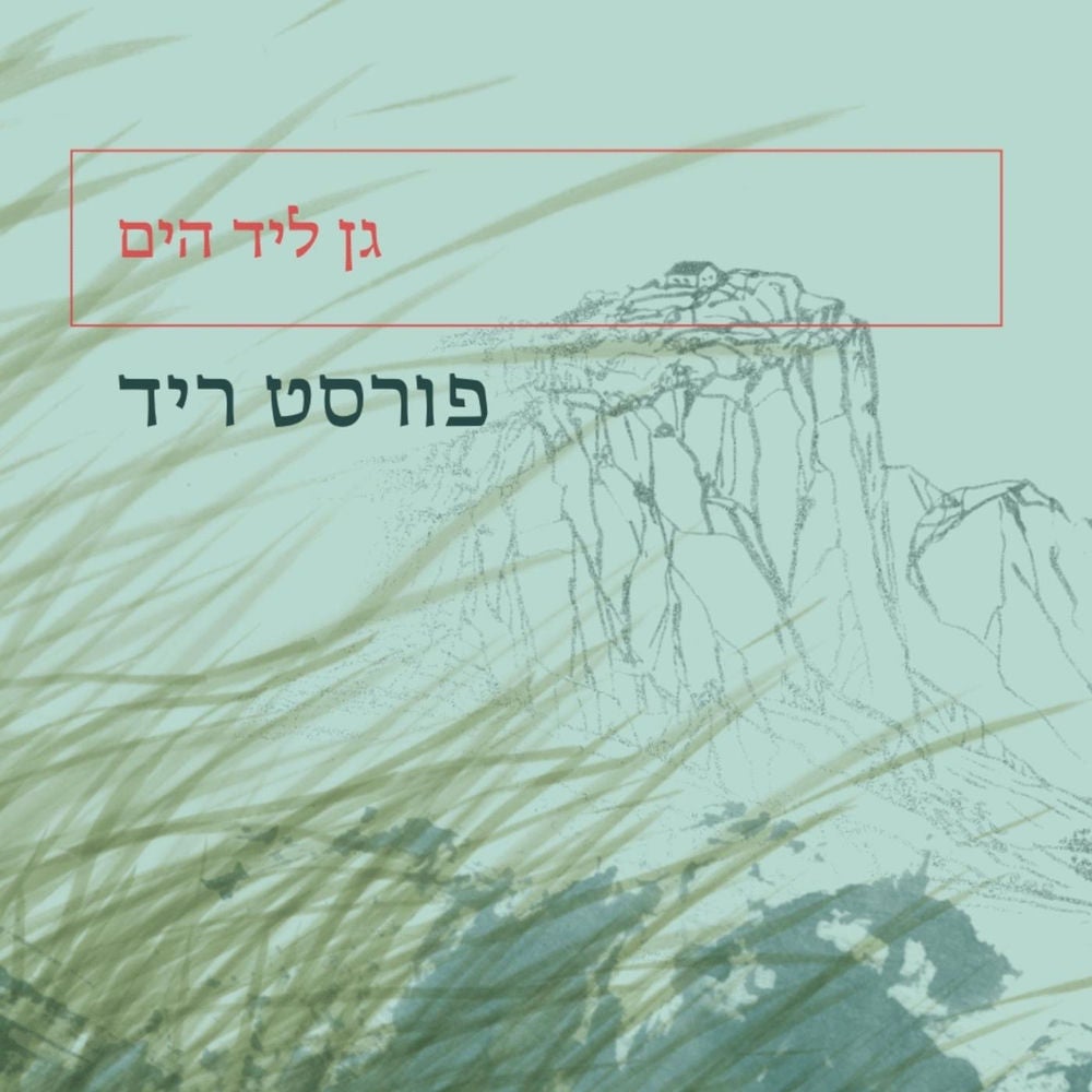 גן ליד הים