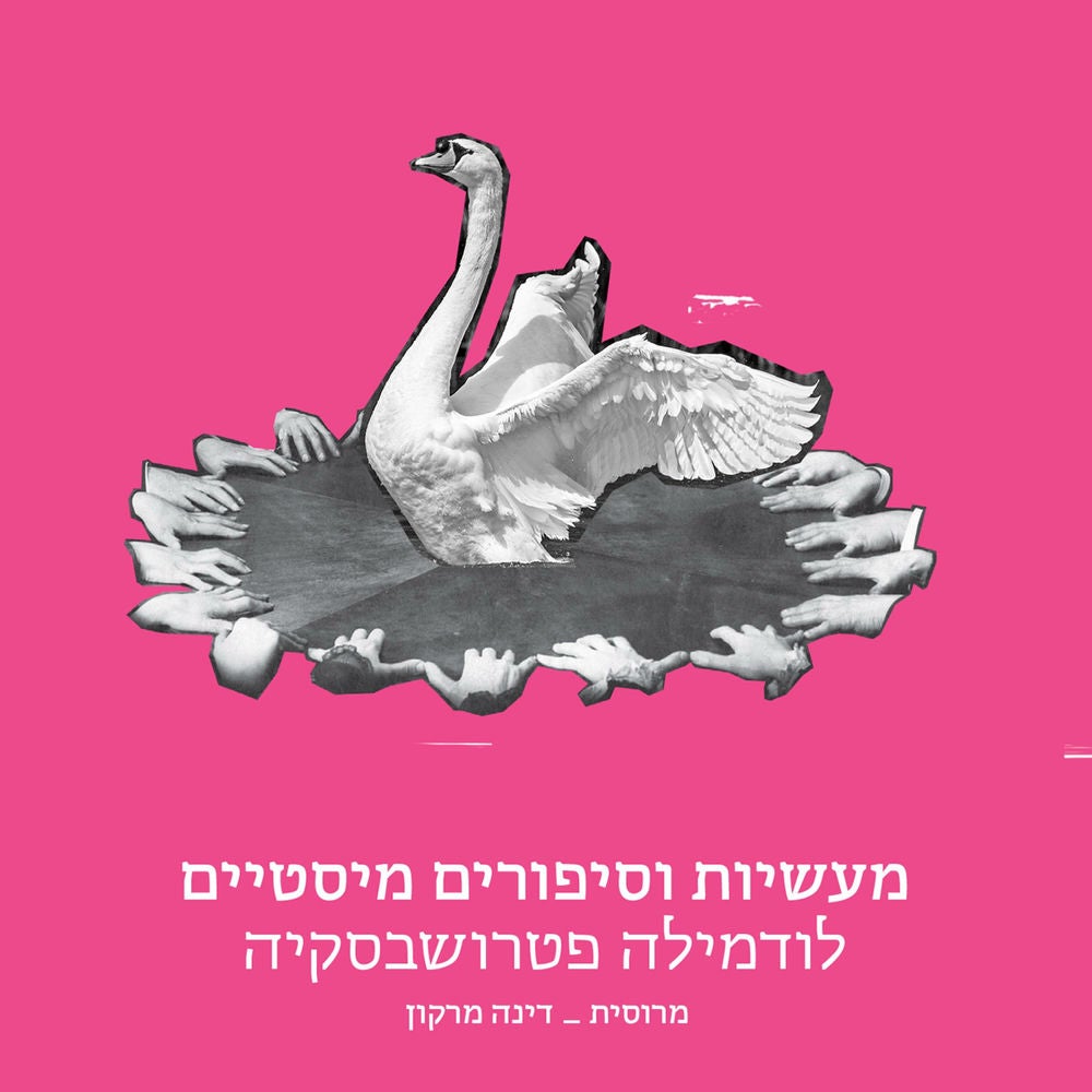 מעשיות וסיפורים מיסטיים