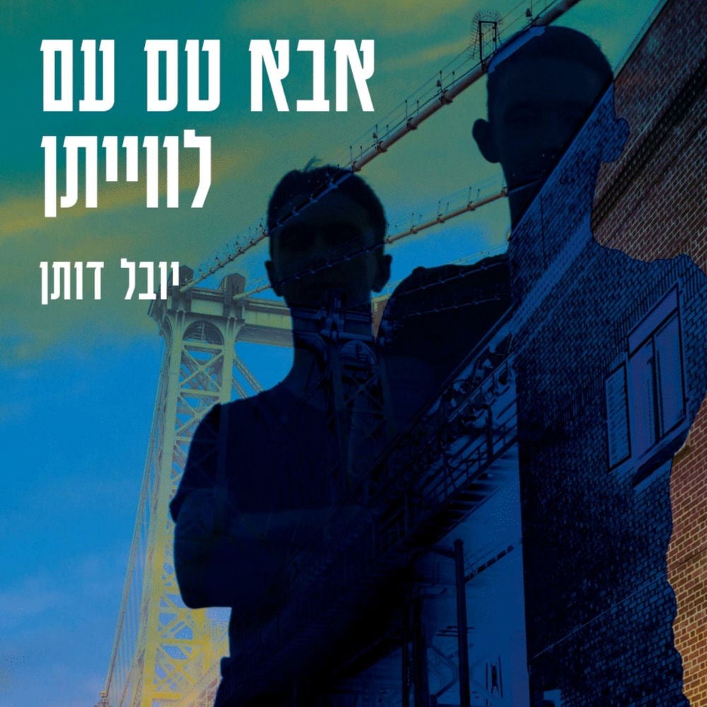 אבא טס עם לוויתן
