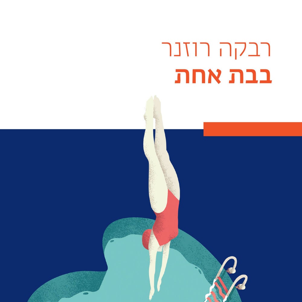 בבת אחת
