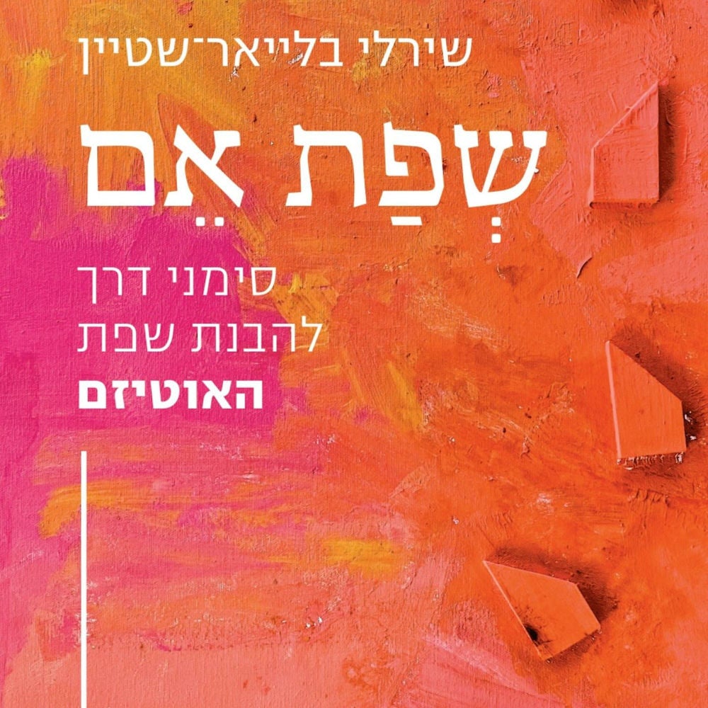 שפת אם