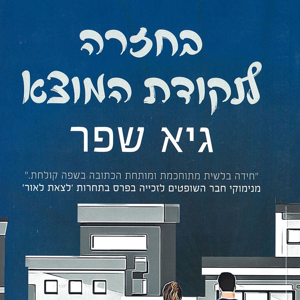בחזרה לנקודת המוצא