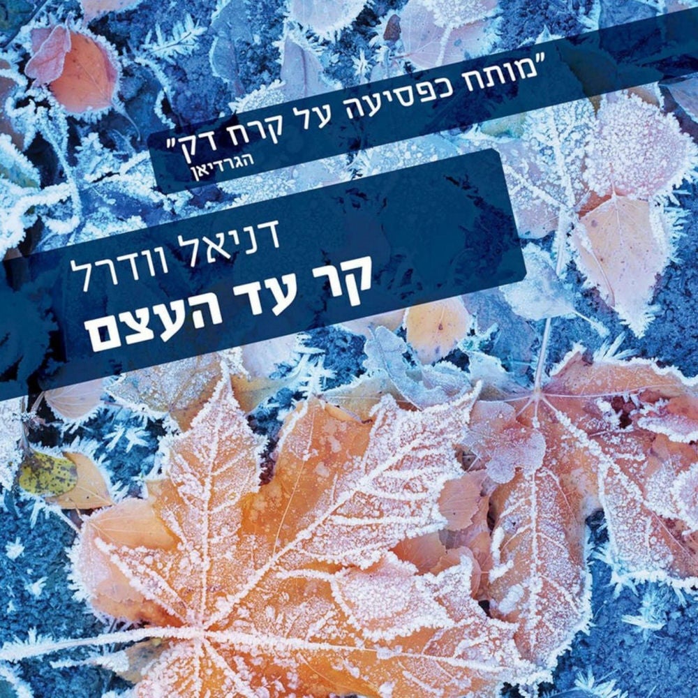 קר עד העצם