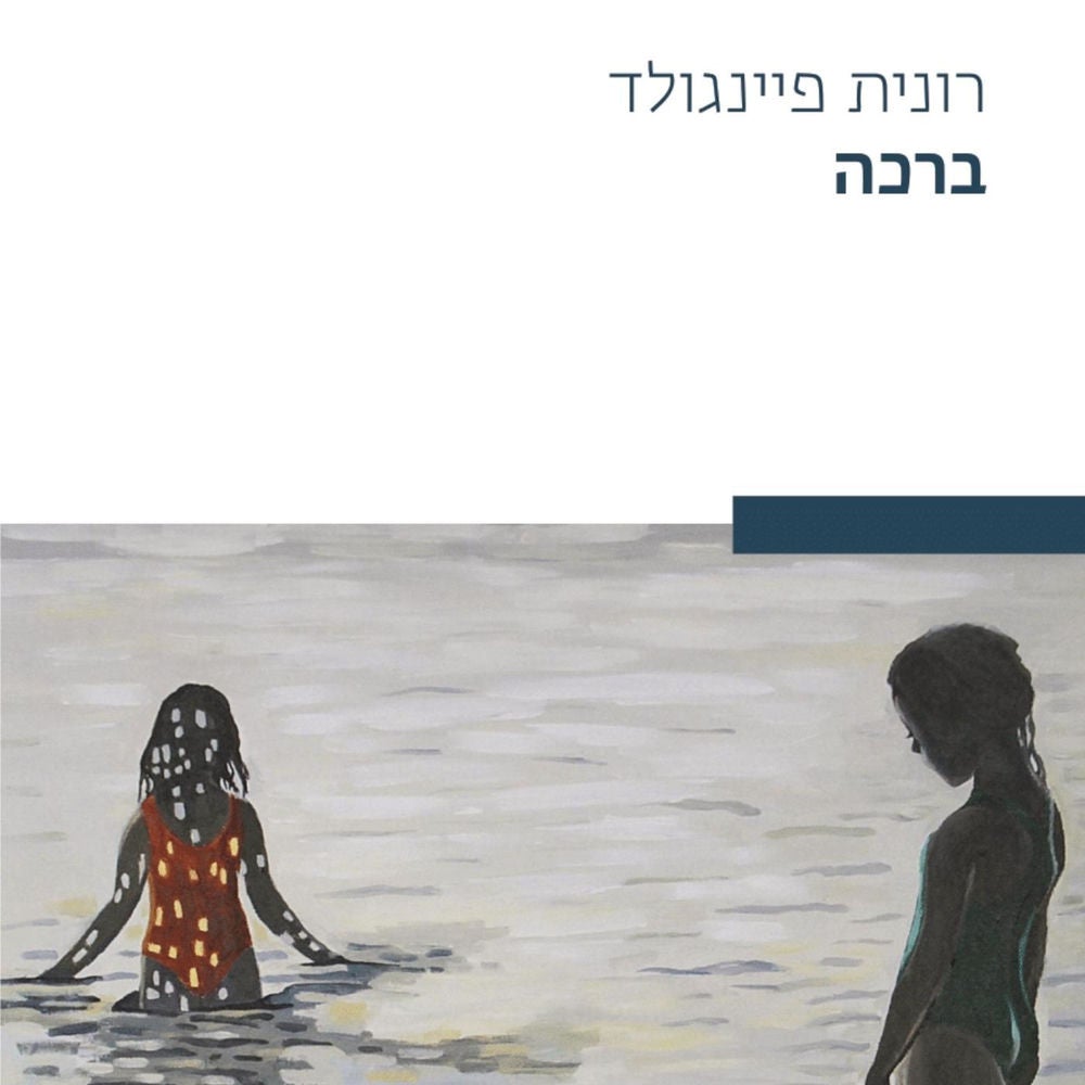ברכה