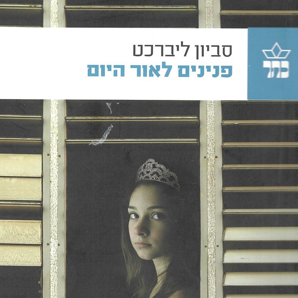 פנינים לאור היום