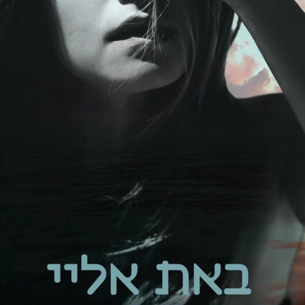 באת אליי