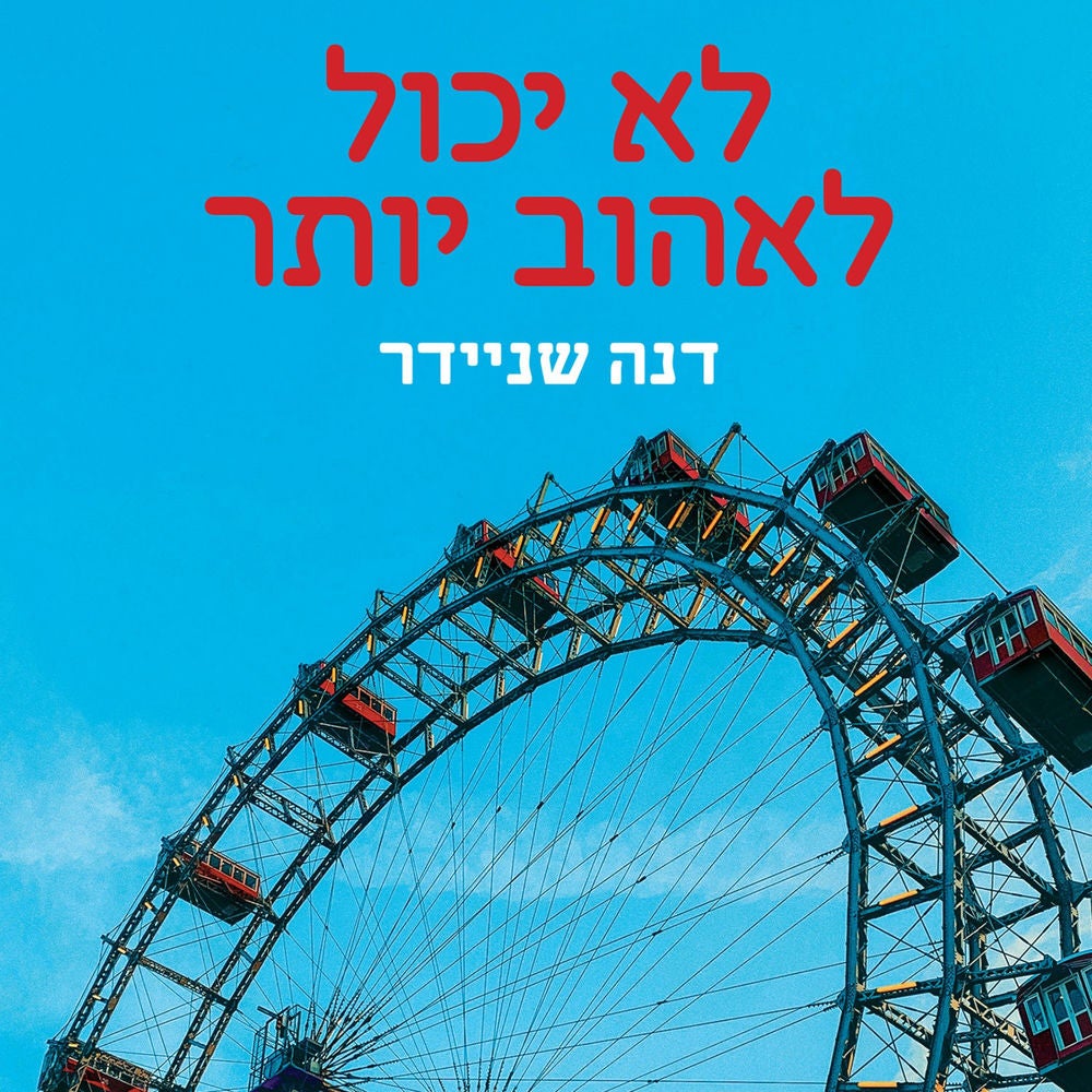 לא יכול לאהוב יותר