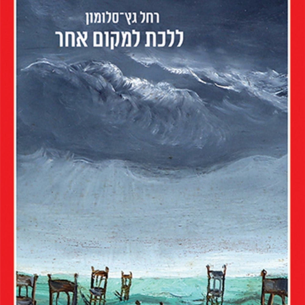ללכת למקום אחר