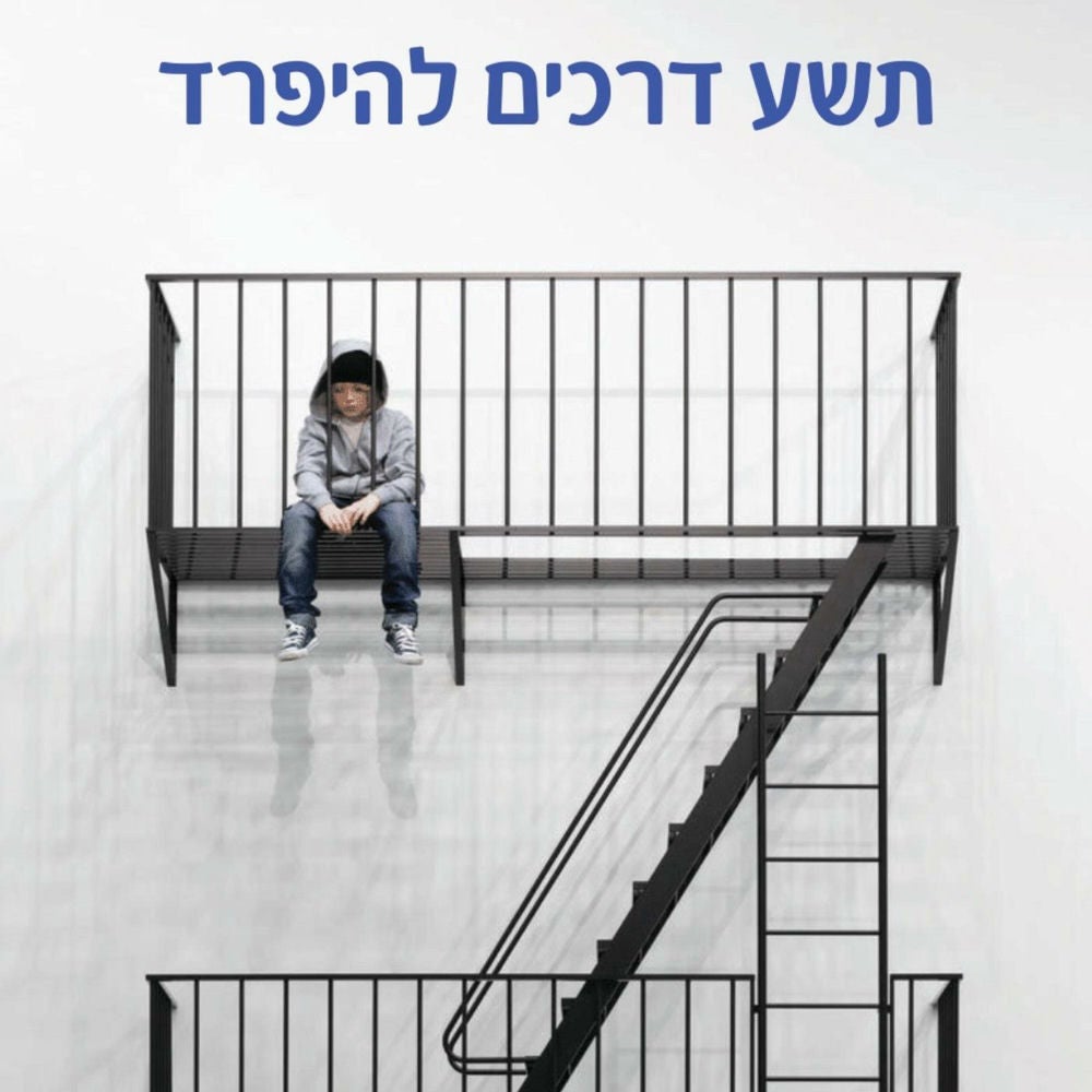 תשע דרכים להיפרד