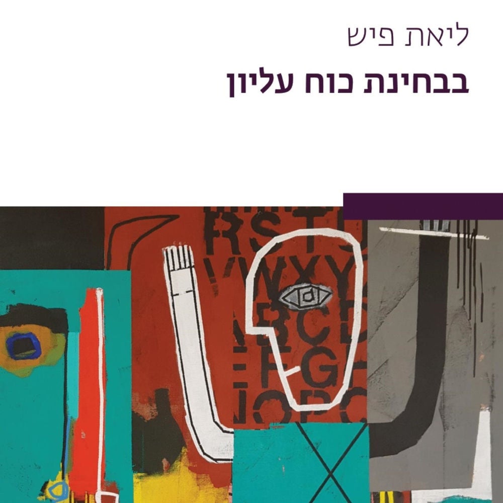 בבחינת כוח עליון