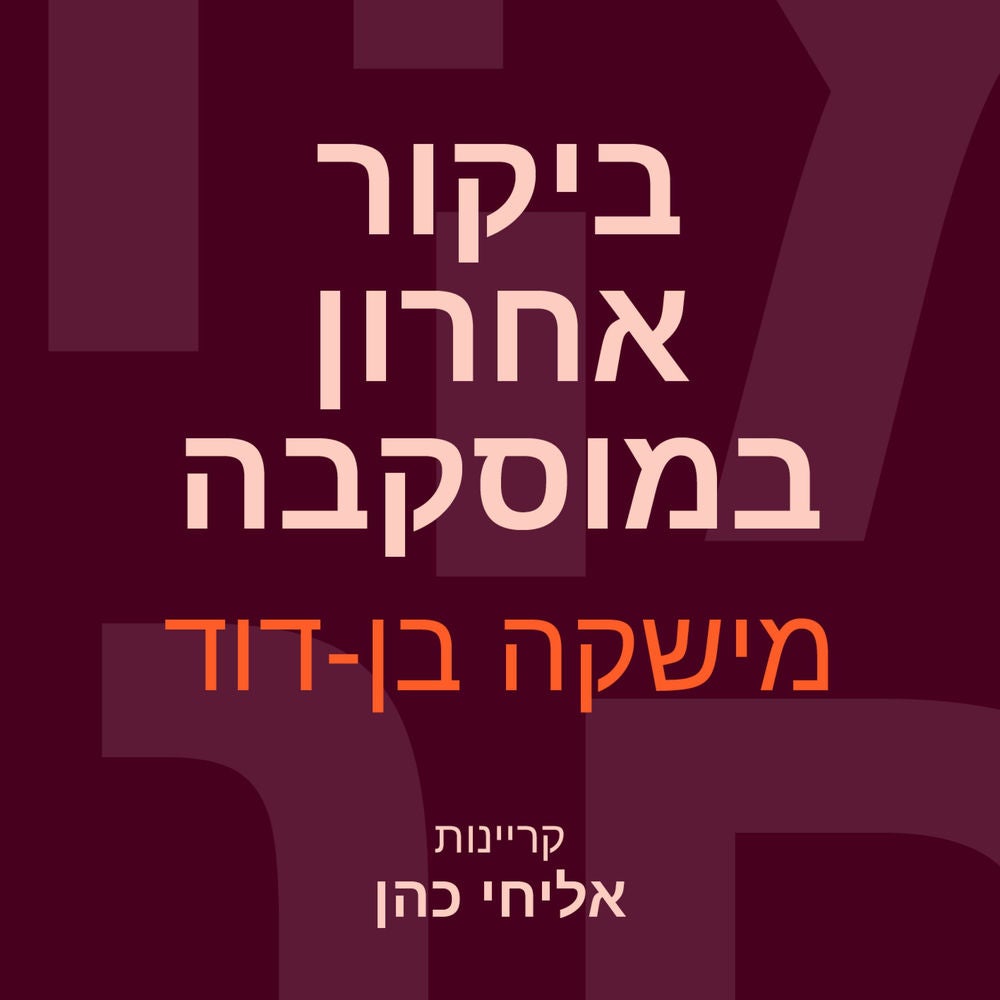 ביקור אחרון במוסקבה