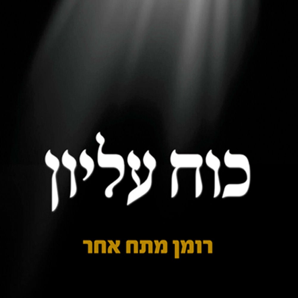 כוח עליון