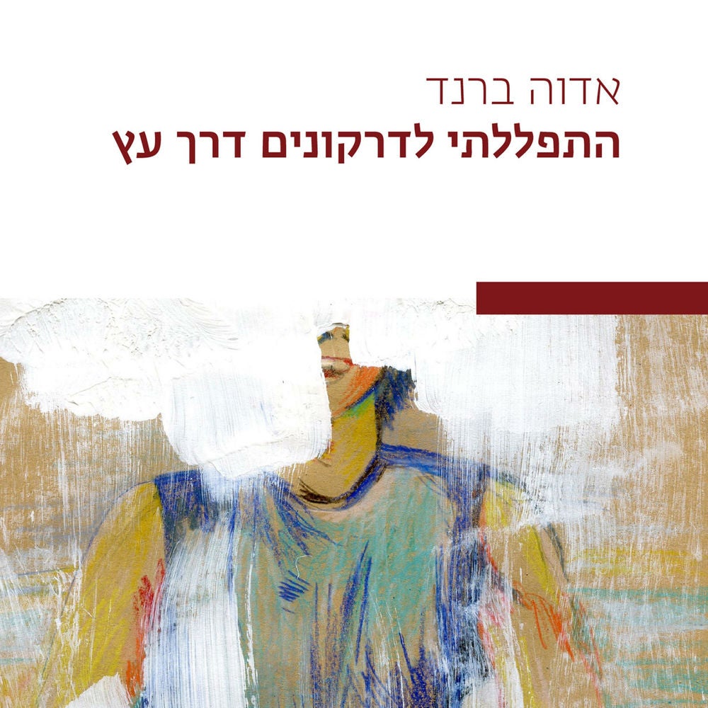התפללתי לדרקונים דרך עץ