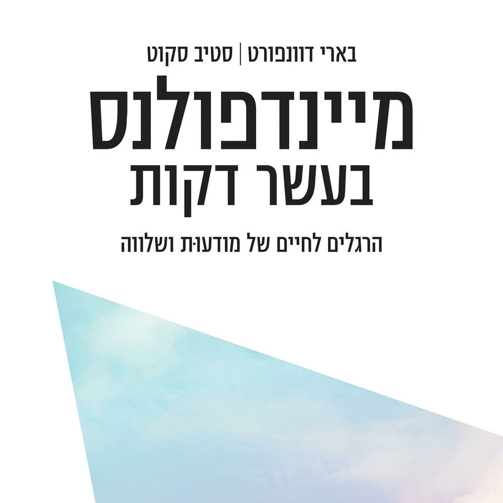 מיינדפולנס בעשר דקות