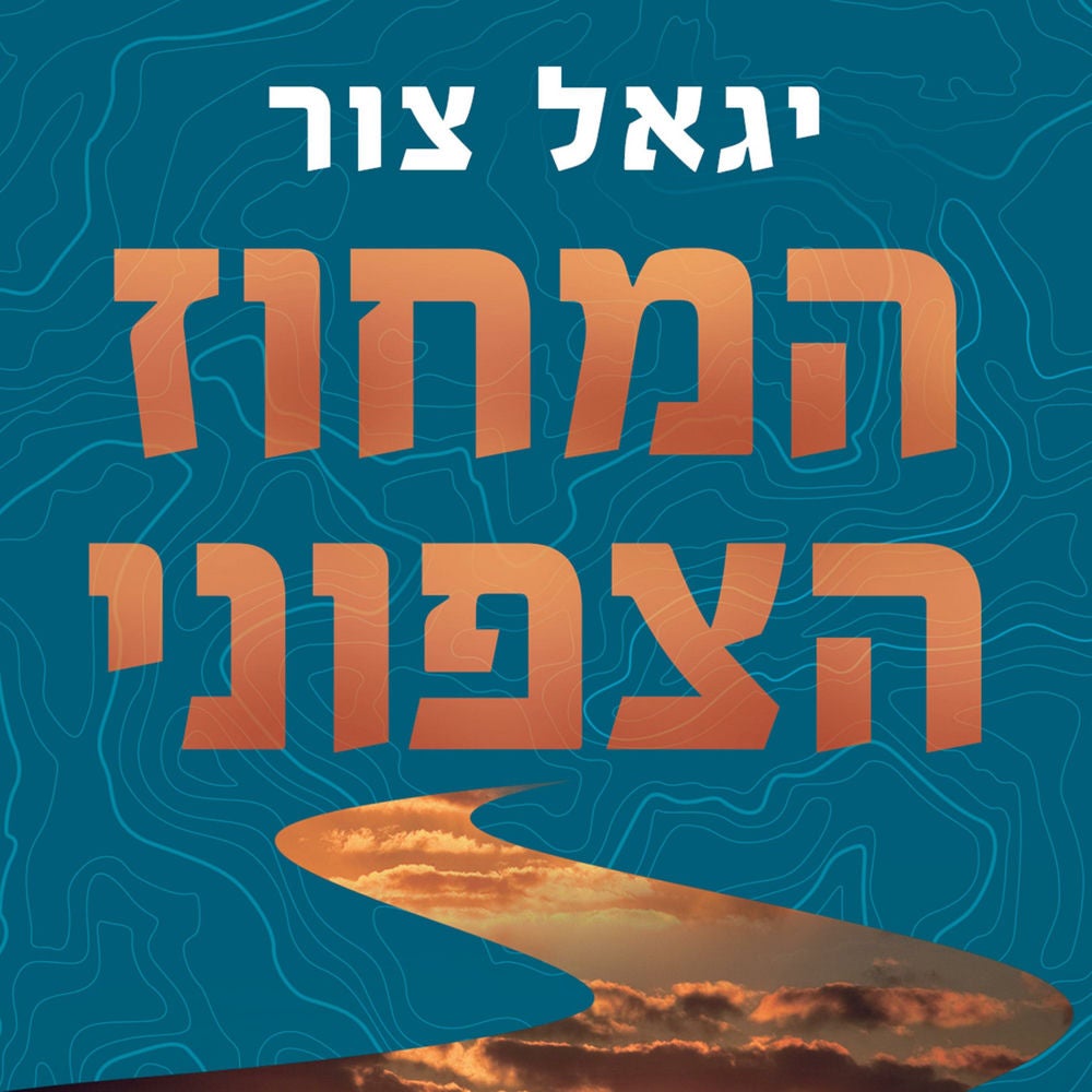 המחוז הצפוני