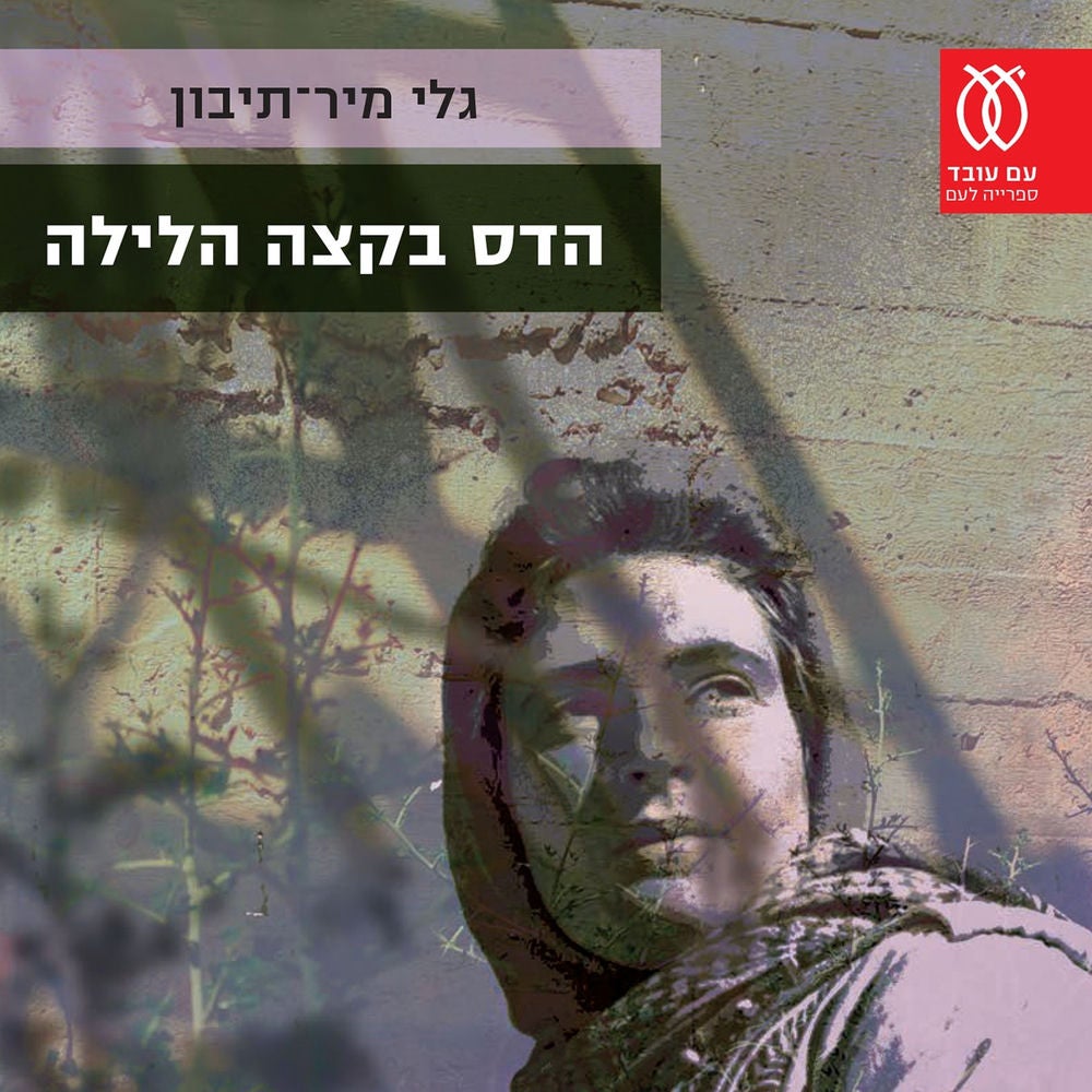הדס בקצה הלילה