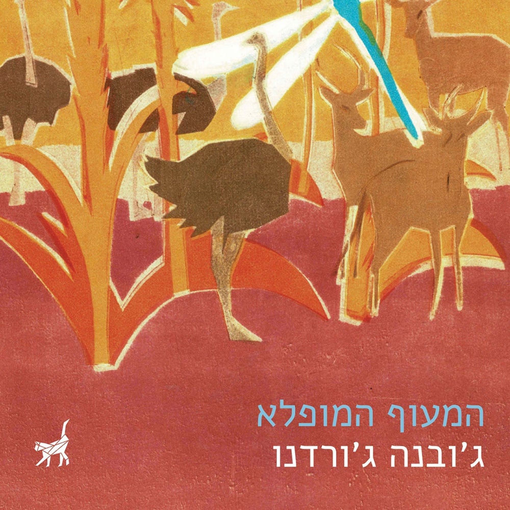 המעוף המופלא