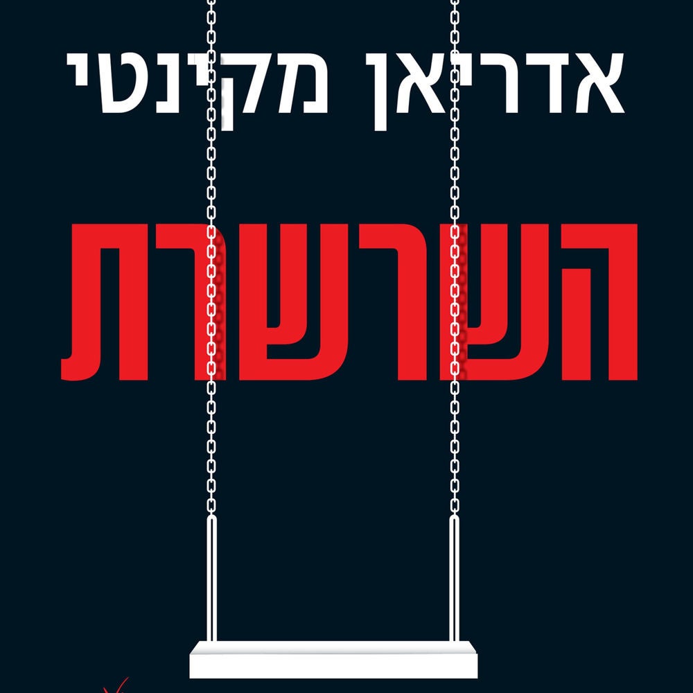 השרשרת