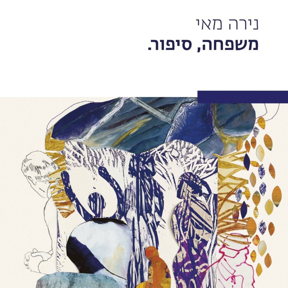 משפחה, סיפור.