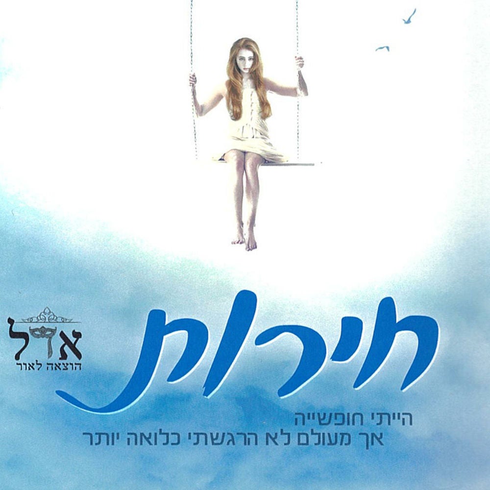 חירות