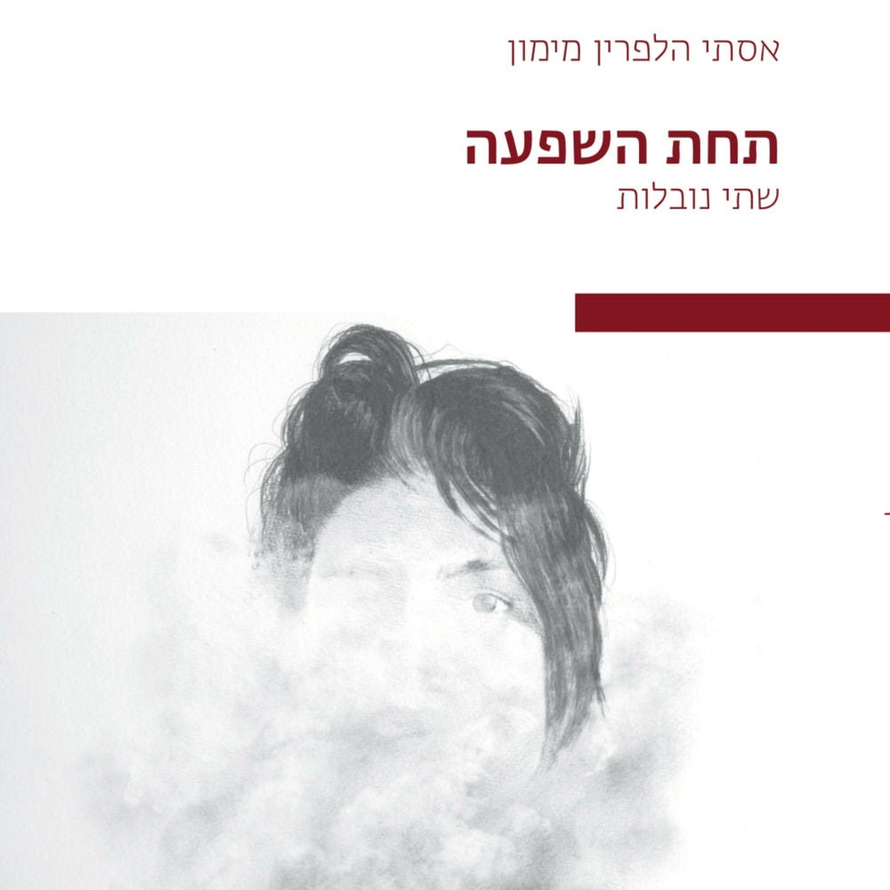 תחת השפעה