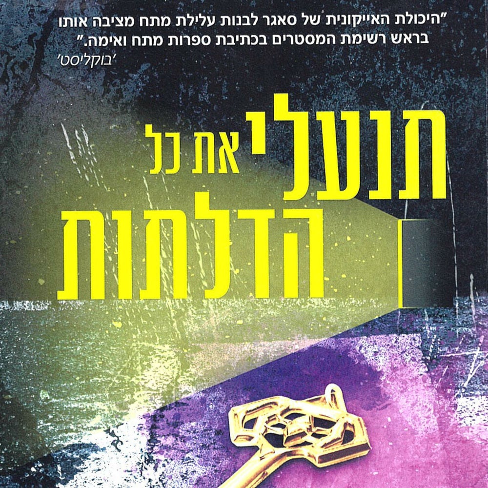 תנעלי את כל הדלתות