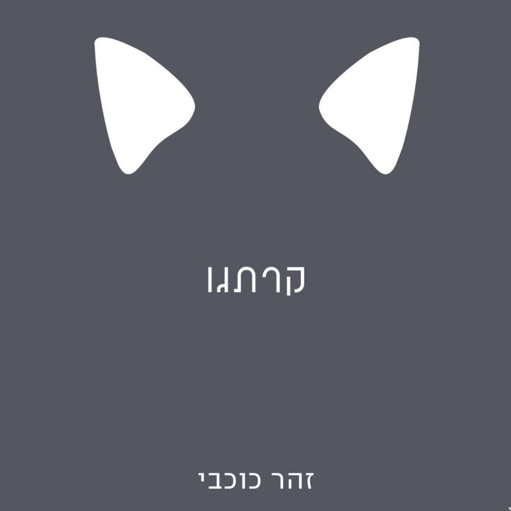 קרתגו