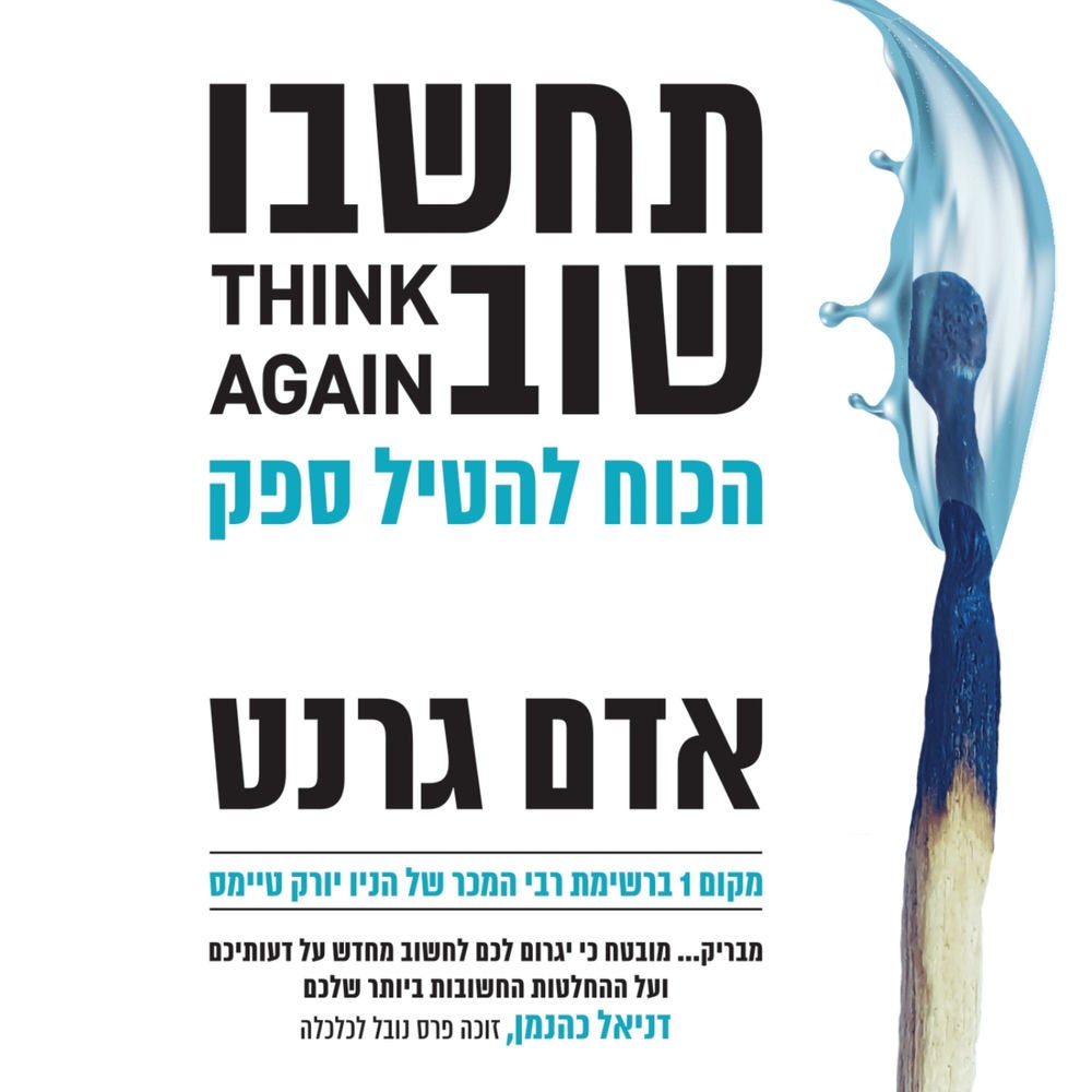 תחשבו שוב