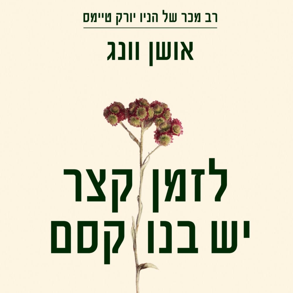 לזמן קצר יש בנו קסם