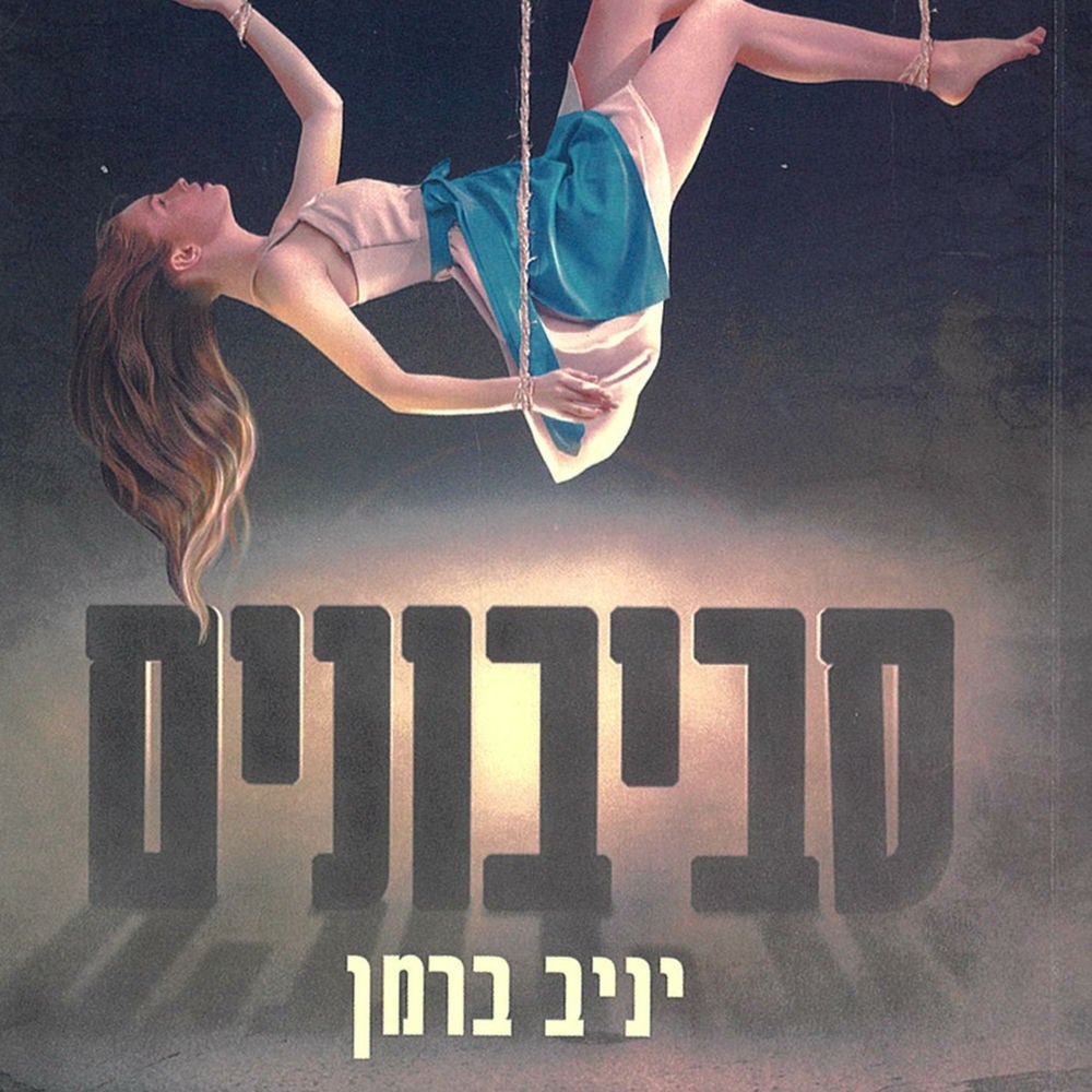 סביבונים