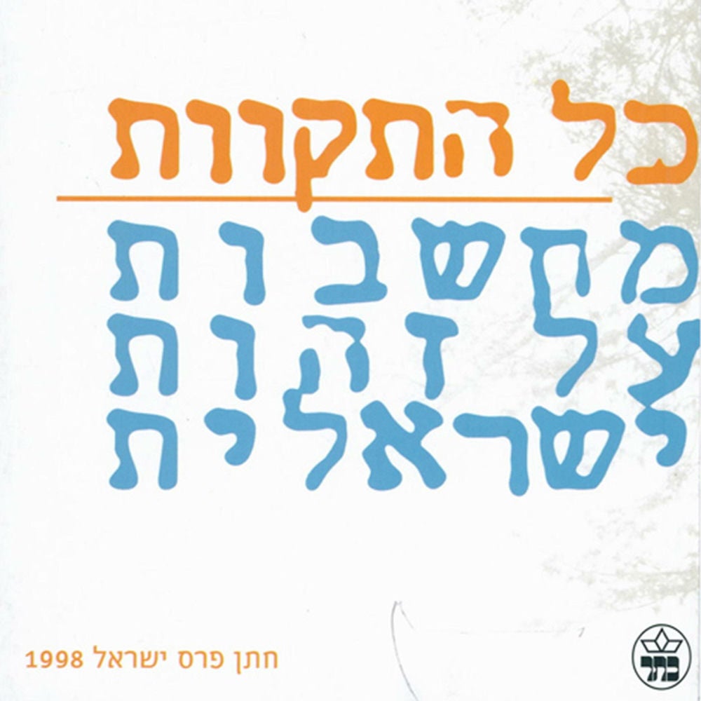 כל התקוות