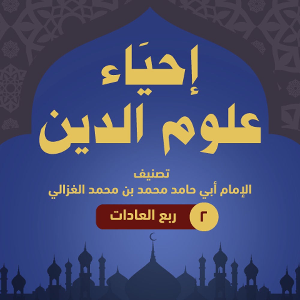 إحياء علوم الدين ۲ - ربع العادات