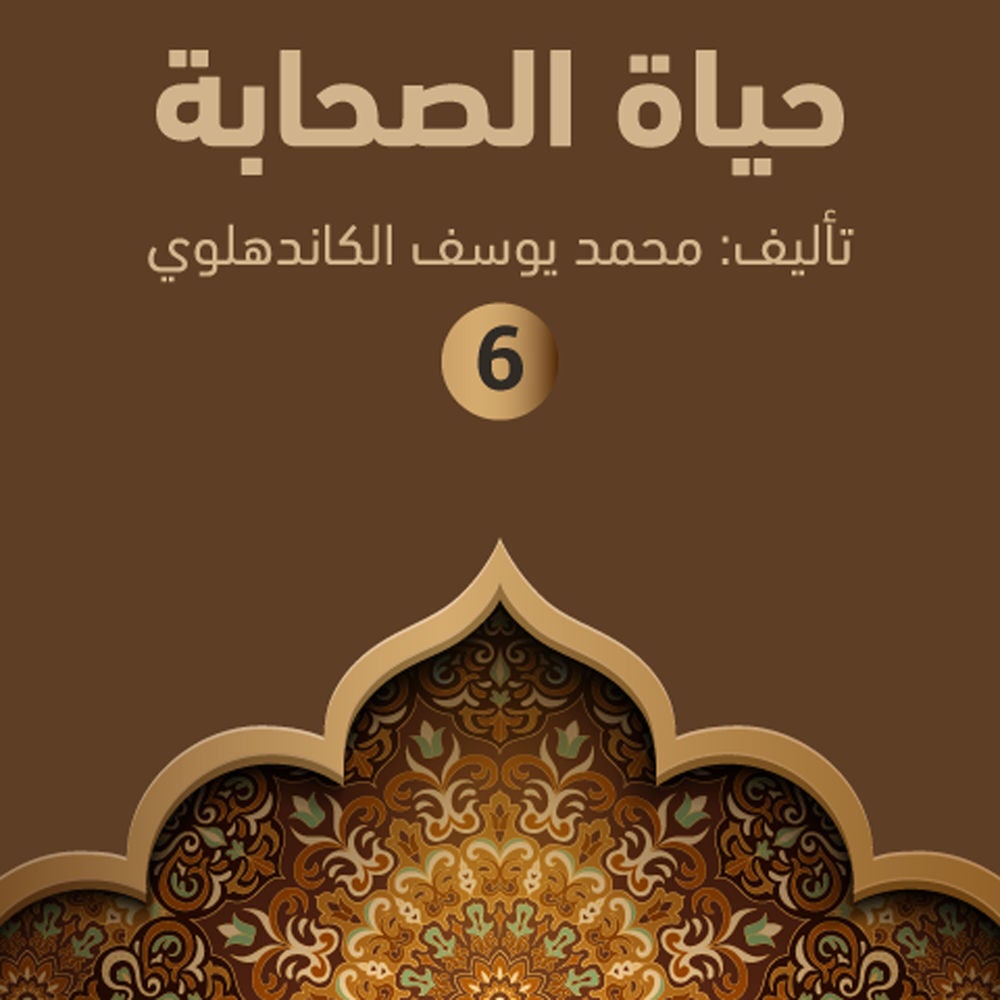 حياة الصحابة ٦
