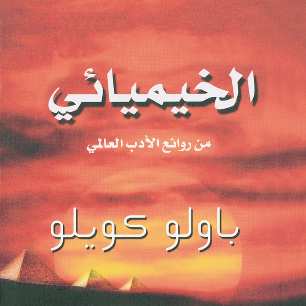 الخيميائي