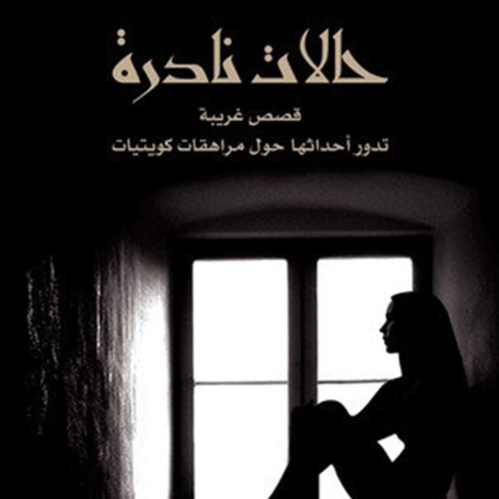 حالات نادرة