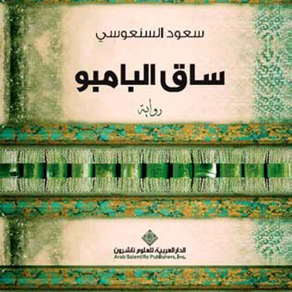 ساق البامبو