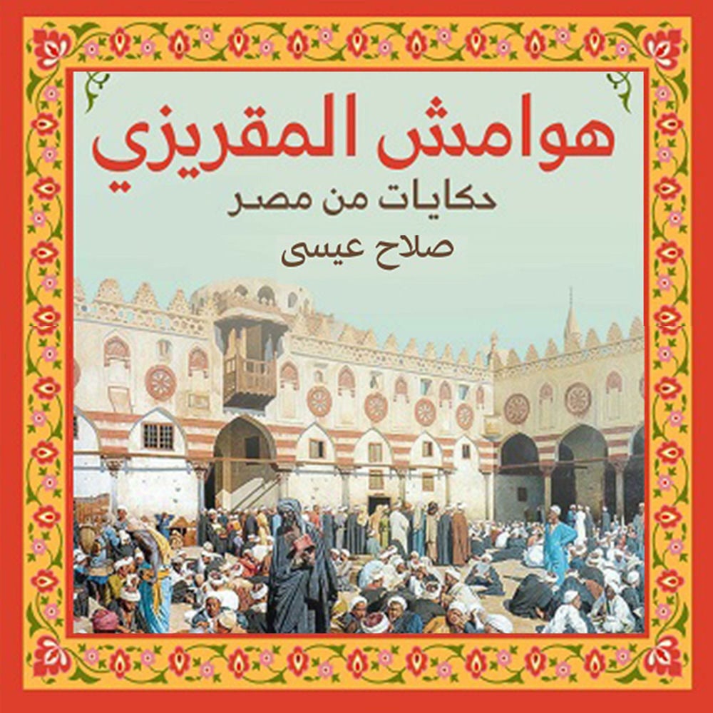 هوامش المقريزي: حكايات من مصر