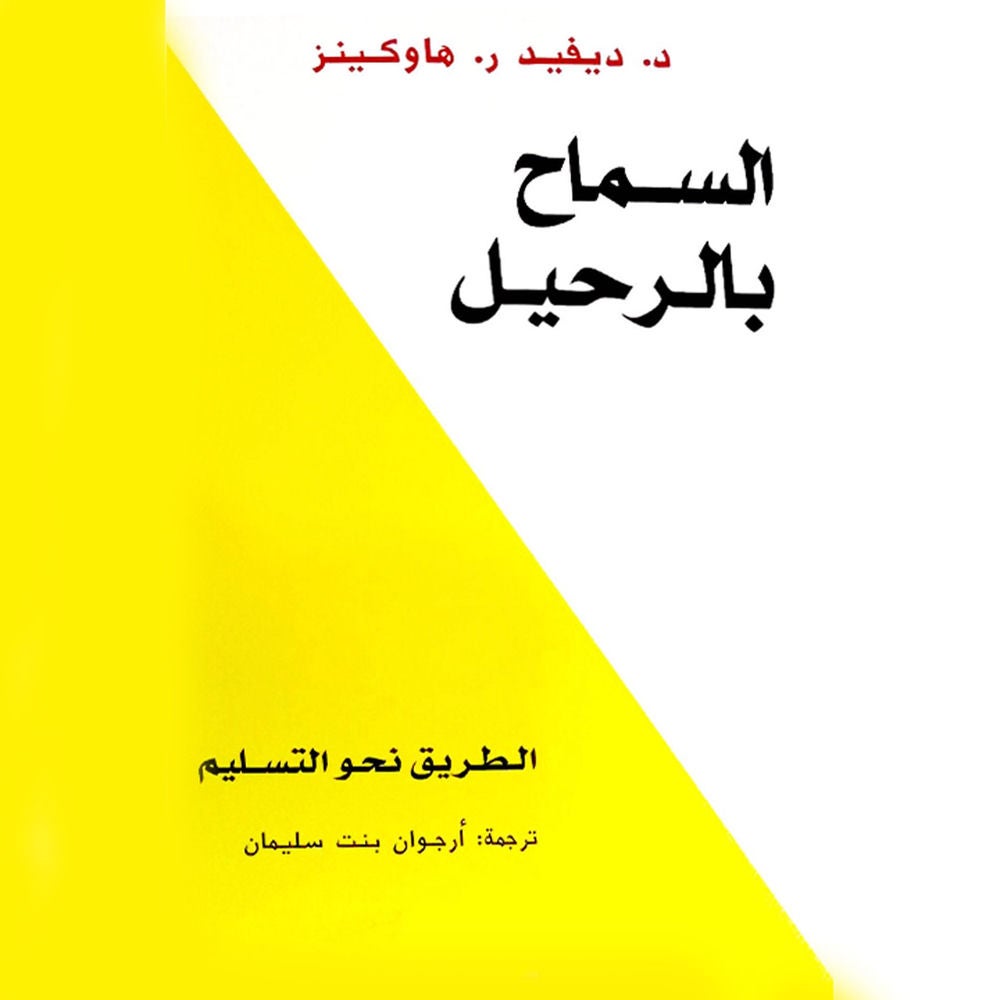السماح بالرحيل