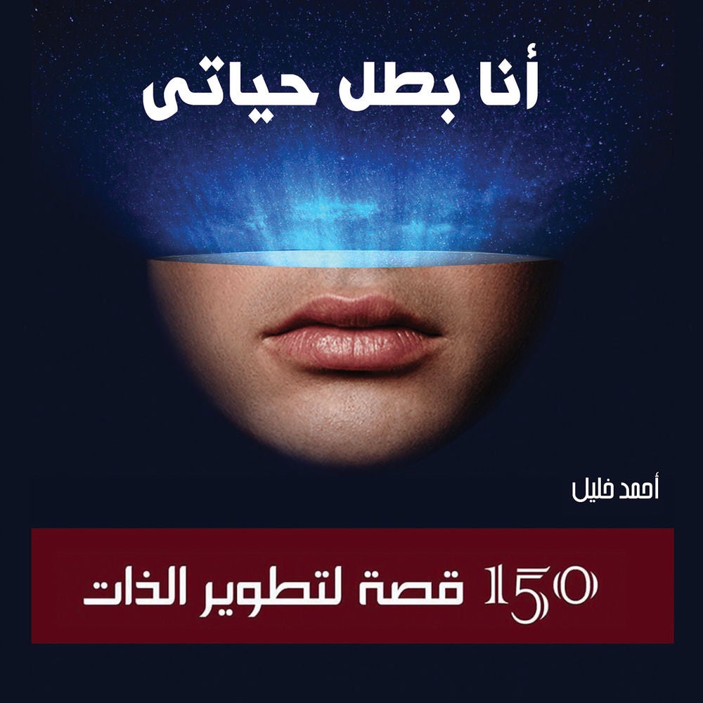 أنا بطل حياتي: 150 قصة لتطوير الذات