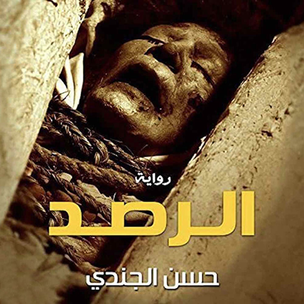 الرصد